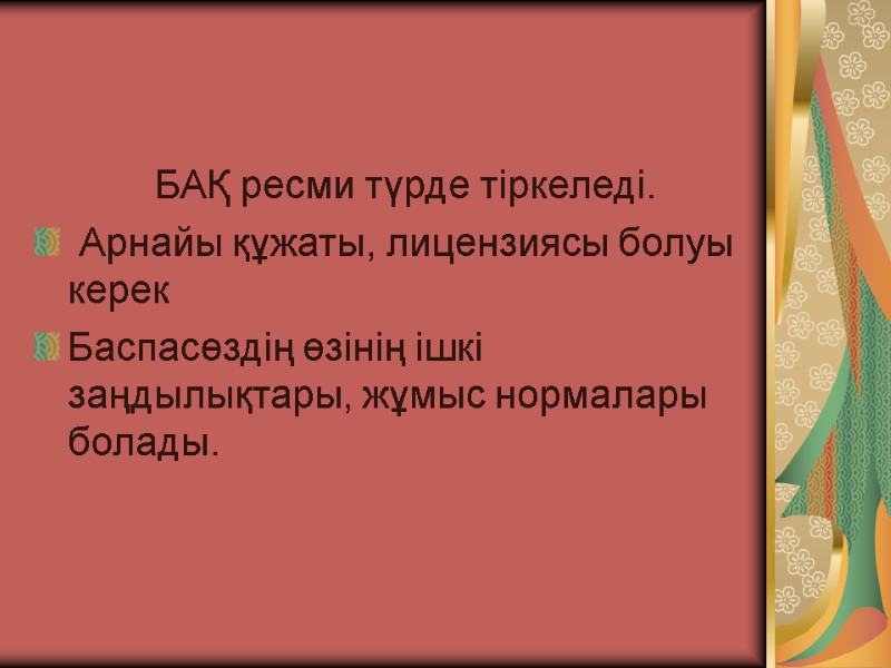 БАҚ ресми түрде тіркеледі.  Арнайы құжаты, лицензиясы болуы керек  Баспасөздің өзінің ішкі